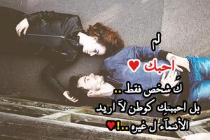 رسائل و خواطر احببتني 2020 الملصق