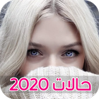 حالات مقصودة  2020 أيقونة