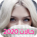 حالات مقصودة  2020 APK