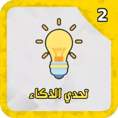 شعلة - العاب العقل APK 下載