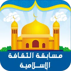 مسابقة الثقافة الاسلامية APK download