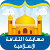 APK مسابقة الثقافة الاسلامية
