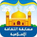 APK مسابقة الثقافة الاسلامية