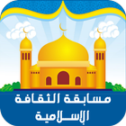 مسابقة الثقافة الاسلامية simgesi