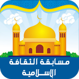 مسابقة الثقافة الاسلامية simgesi