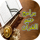برامج ختم القرآن APK