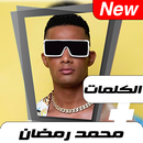 محمد رمضان بدون نت 2020 APK
