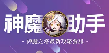 神魔助手 - 神魔之塔卡片 圖鑑 關卡 攻略