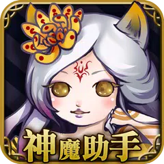 神魔助手 - 神魔之塔卡片 圖鑑 關卡 攻略 APK Herunterladen