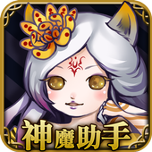 神魔助手 - 神魔之塔卡片 圖鑑 關卡 攻略 icône