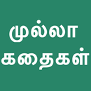 APK Tamil Short Neethi Stories
