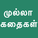 Tamil Short Neethi Stories APK
