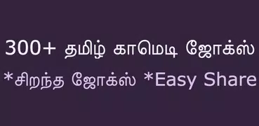 Tamil Comedy Jokes Latest