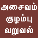 Tamil Kuzhambu Varuval Recipes APK