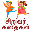 APK Tamil Kids Stories - Kathaigal