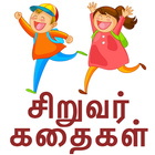 Tamil Kids Stories - Kathaigal आइकन