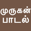 ”Tamil Bakthi Padalgal Murugan 