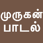 Tamil Bakthi Padalgal Murugan आइकन