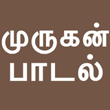 Tamil Bakthi Padalgal Murugan icône