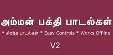 Tamil Bakthi Padalgal Amman V2
