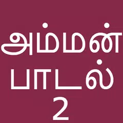 Tamil Bakthi Padalgal Amman V2 APK download
