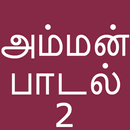 APK Tamil Bakthi Padalgal Amman V2