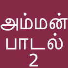 Tamil Bakthi Padalgal Amman V2 biểu tượng