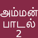 Tamil Bakthi Padalgal Amman V2 biểu tượng