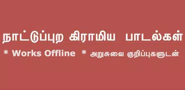 Tamil Nattupura Gramiya Padalg
