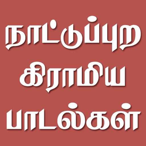 Tamil Nattupura Gramiya Padalg