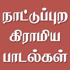 Tamil Nattupura Gramiya Padalg आइकन