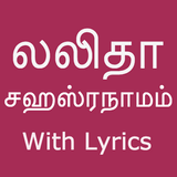Lalitha Sahasranamam & Lyrics  أيقونة