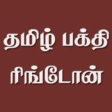 Tamil Bhakti Ringtones Latest 图标