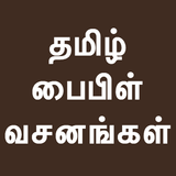Tamil Bible Verses Quotes icône