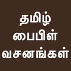 Tamil Bible Verses Quotes icono
