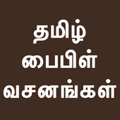 Tamil Bible Verses Quotes icon