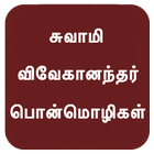 Swami Vivekananda Quotes Tamil icono