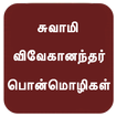 Swami Vivekananda Quotes Tamil