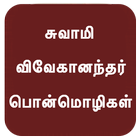 Swami Vivekananda Quotes Tamil 아이콘