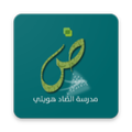 مدرسة الضاد