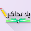 يلا نذاكر icon