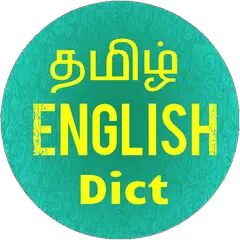 Tamil English Dictionary アプリダウンロード
