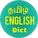 Tamil English Dictionary icon
