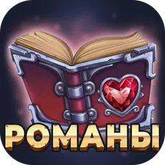 Любовные романы - Читай книги APK Herunterladen