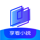 享看小說-火熱連載免費小說電子書全本下載閱讀器 APK