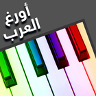 Arabic organ icône