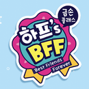 하프 BFF 뱃지 메이커 APK