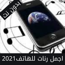 رنات للهاتف:ringtones APK