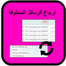 ارجاع الرسائل المحذوفة APK