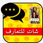 تعارف ارقام بنات واتس icône